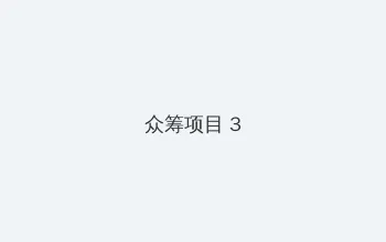 老湿机免费体检三分钟十八岁 众筹项目 - 社区纪录片